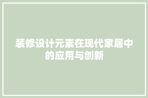 装修设计元素在现代家居中的应用与创新