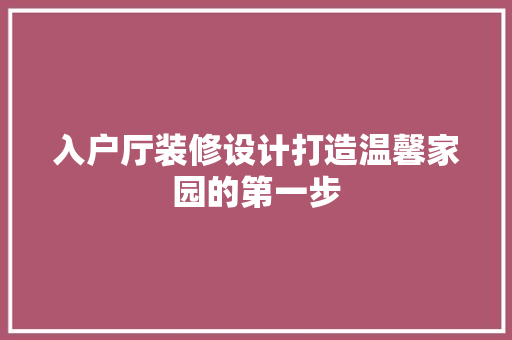 入户厅装修设计打造温馨家园的第一步