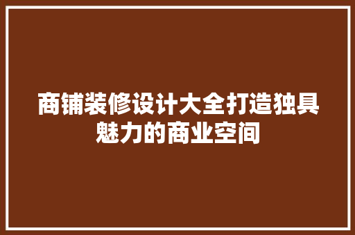 商铺装修设计大全打造独具魅力的商业空间  第1张