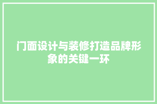 门面设计与装修打造品牌形象的关键一环  第1张