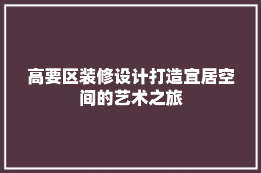 高要区装修设计打造宜居空间的艺术之旅  第1张