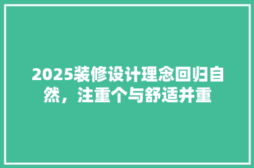 2025装修设计理念回归自然，注重个与舒适并重