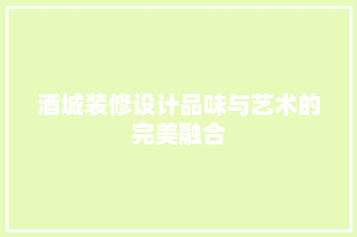 酒城装修设计品味与艺术的完美融合