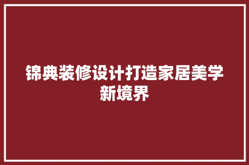 锦典装修设计打造家居美学新境界