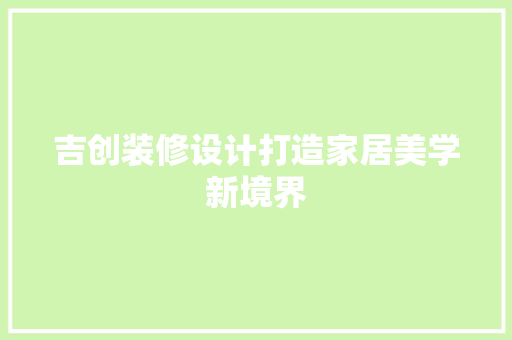 吉创装修设计打造家居美学新境界