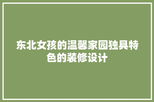 东北女孩的温馨家园独具特色的装修设计  第1张