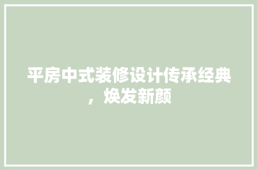 平房中式装修设计传承经典，焕发新颜
