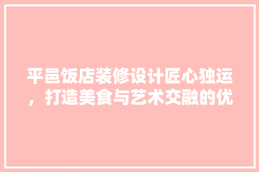 平邑饭店装修设计匠心独运，打造美食与艺术交融的优雅空间  第1张