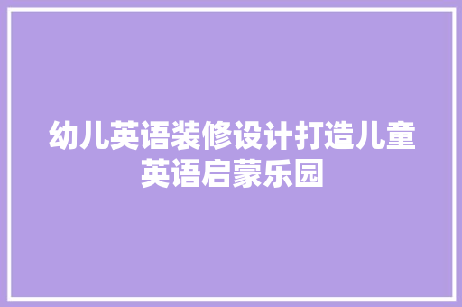 幼儿英语装修设计打造儿童英语启蒙乐园