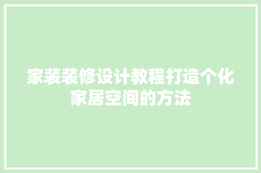 家装装修设计教程打造个化家居空间的方法
