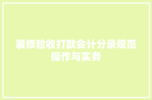 装修验收打款会计分录规范操作与实务