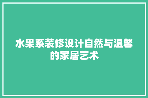 水果系装修设计自然与温馨的家居艺术