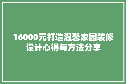 16000元打造温馨家园装修设计心得与方法分享