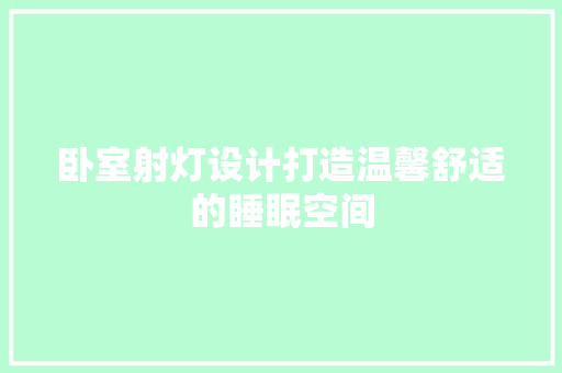 卧室射灯设计打造温馨舒适的睡眠空间