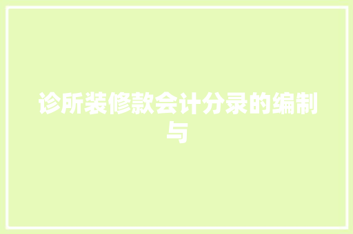 诊所装修款会计分录的编制与