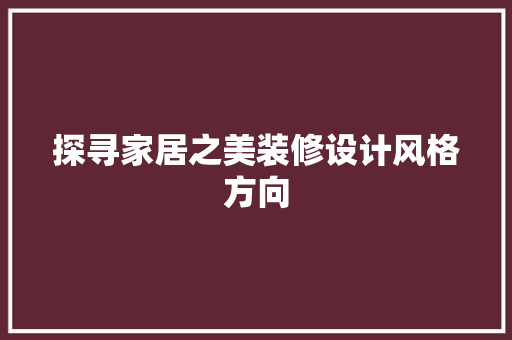 探寻家居之美装修设计风格方向