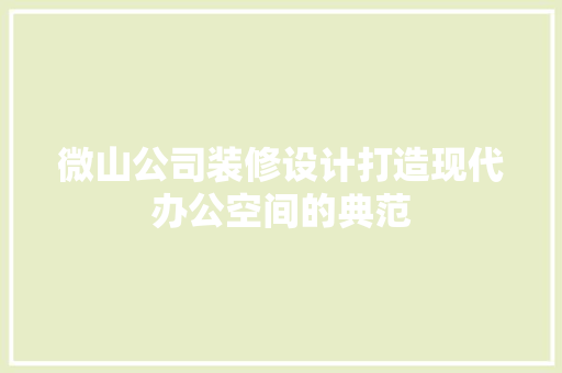 微山公司装修设计打造现代办公空间的典范