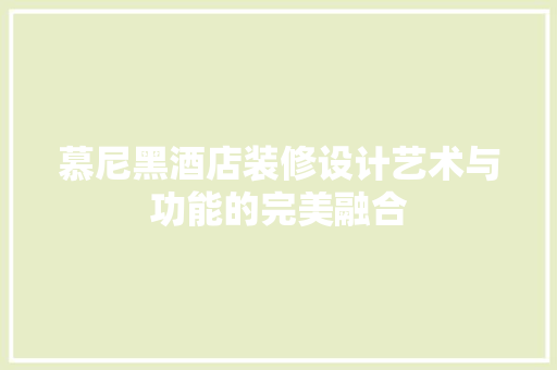 慕尼黑酒店装修设计艺术与功能的完美融合