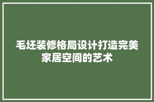 毛坯装修格局设计打造完美家居空间的艺术