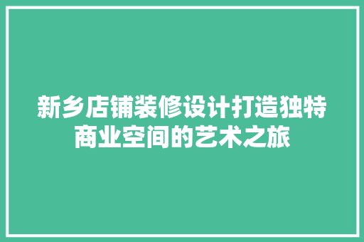 新乡店铺装修设计打造独特商业空间的艺术之旅  第1张