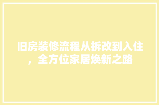 旧房装修流程从拆改到入住，全方位家居焕新之路  第1张