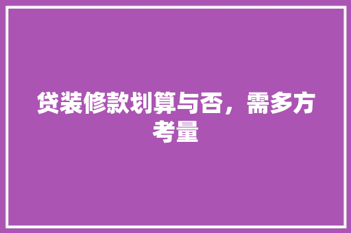 贷装修款划算与否，需多方考量  第1张