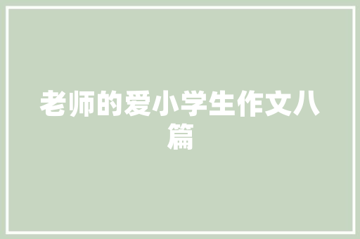石柱县装修设计打造绿色生态家园，引领城乡融合发展