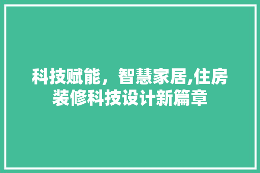 科技赋能，智慧家居,住房装修科技设计新篇章