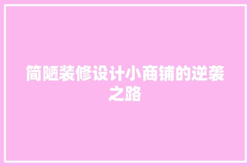 简陋装修设计小商铺的逆袭之路