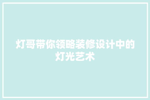 灯哥带你领略装修设计中的灯光艺术