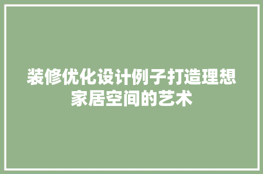 装修优化设计例子打造理想家居空间的艺术
