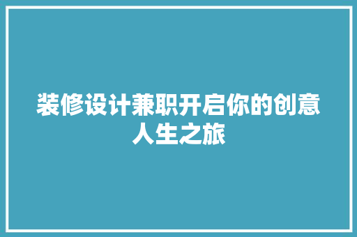装修设计兼职开启你的创意人生之旅