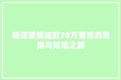 轻信装修返款70万背后的陷阱与防范之路  第1张