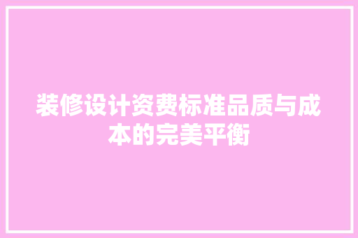 装修设计资费标准品质与成本的完美平衡  第1张