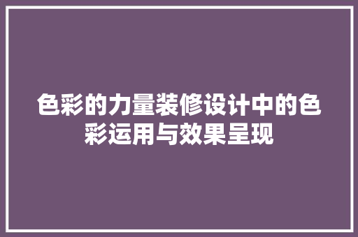 色彩的力量装修设计中的色彩运用与效果呈现