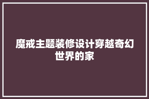 魔戒主题装修设计穿越奇幻世界的家