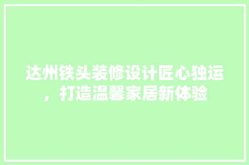 达州铁头装修设计匠心独运，打造温馨家居新体验
