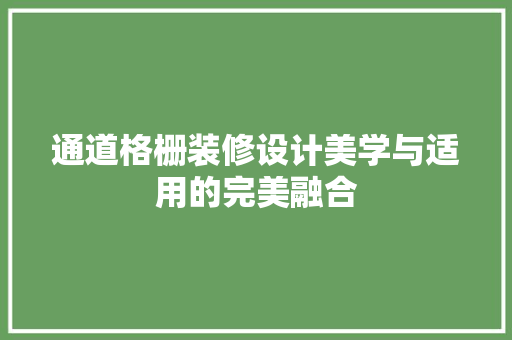 通道格栅装修设计美学与适用的完美融合
