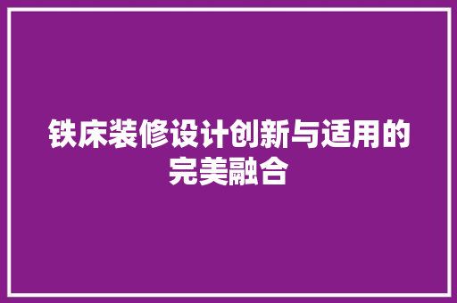 铁床装修设计创新与适用的完美融合