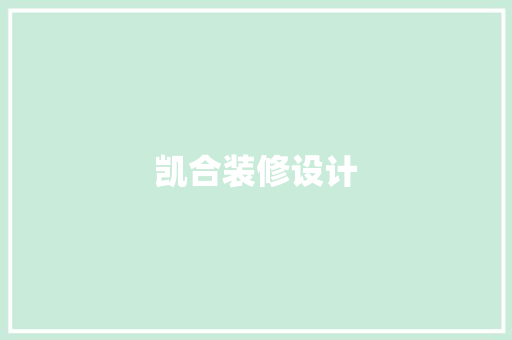 凯合装修设计