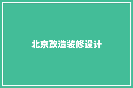 北京改造装修设计