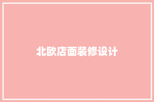 北欧店面装修设计
