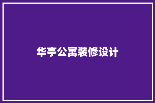 华亭公寓装修设计