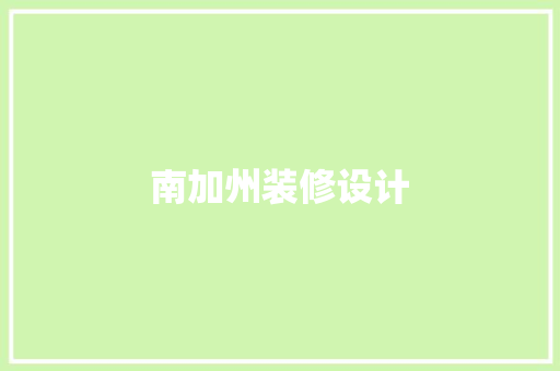 南加州装修设计