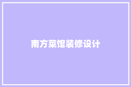 南方菜馆装修设计