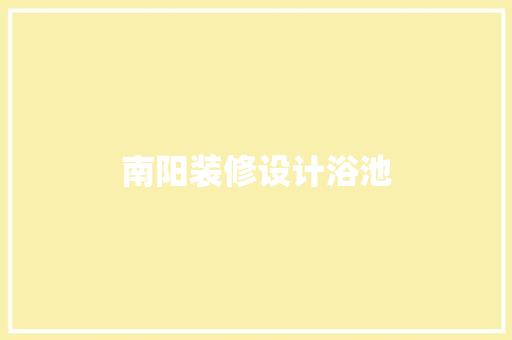 南阳装修设计浴池