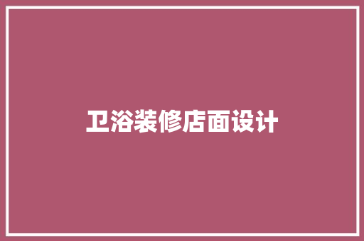 卫浴装修店面设计