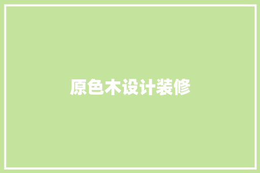 原色木设计装修