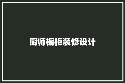 厨师橱柜装修设计  第1张