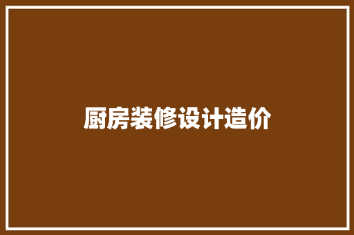 厨房装修设计造价  第1张